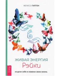 Живая энергия рэйки. Исцели себя и измени свою жизнь