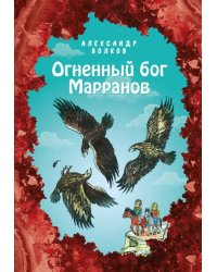 Огненный бог Марранов