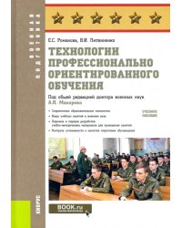 Технологии профессионально ориентированного обучения. Учебное пособие