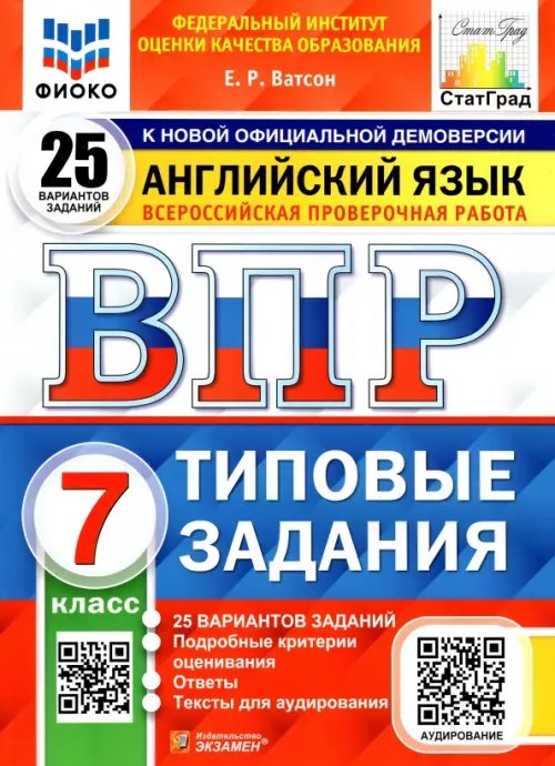 ВПР ФИОКО. Английский язык. 7 класс. Типовые задания. 25 вариантов