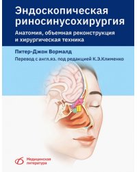 Эндоскопическая риносинусохирургия. Анатомия, объемная реконструкция и хирургическая техника