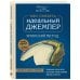 Идеальный джемпер. Японский метод точного моделирования вязаной одежды на любую фигуру