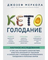 Кето-голодание. Научное исследование о том, как улучшить самочувствие, очистить организм от токсинов