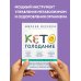 Кето-голодание. Научное исследование о том, как улучшить самочувствие, очистить организм от токсинов