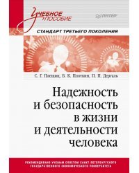 Надежность и безопасность в жизни и деятельности человека. Учебное пособие