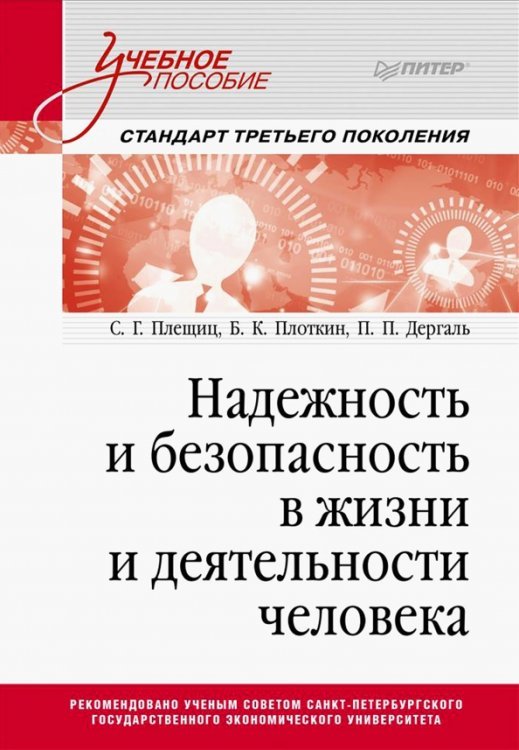 Надежность и безопасность в жизни и деятельности человека. Учебное пособие