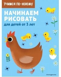 Начинаем рисовать. Для детей от 3 лет