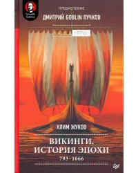 Викинги. История эпохи. 793-1066 гг.