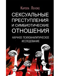 Сексуальные преступления и симбиотические отношения