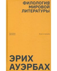 Филология мировой литературы. Эссе и письма