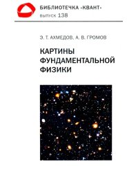 Картины фундаментальной физики. Библиотечка &quot;Квант&quot; выпуск №138. Приложение к журналу &quot;Квант&quot; №1/2020