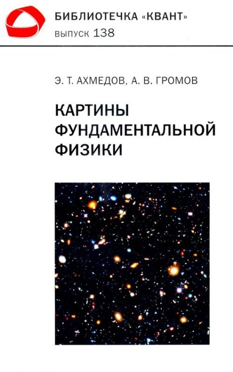 Картины фундаментальной физики. Библиотечка &quot;Квант&quot; выпуск №138. Приложение к журналу &quot;Квант&quot; №1/2020