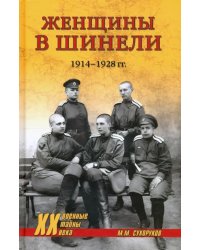 Женщины в шинели. 1914-1928 гг.