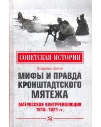 Мифы и правда Кронштадтского мятежа. Матросская контрреволюция 1918-1921 гг.