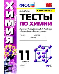 Химия. 11 класс. Тесты. К учебнику Г.Е. Рудзитиса, Ф.Г. Фельдмана.