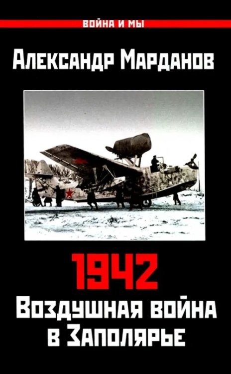 1942. Воздушная война в Заполярье. Книга первая (1 января - 30 июня)