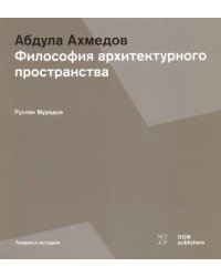 Абдула Ахмедов. Философия архитектурного пространства