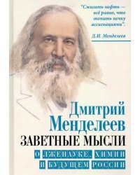 Заветные мысли. О лженауке, химии и будущем России