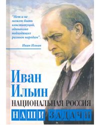 Национальная Россия. Наши задачи