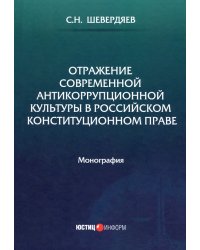 Отражение современной антикоррупционной культуры в российском конституционном праве