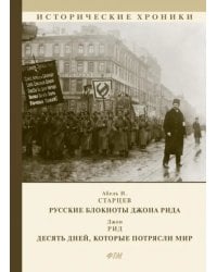 Русские блокноты Джона Рида. Десять дней, которые потрясли мир