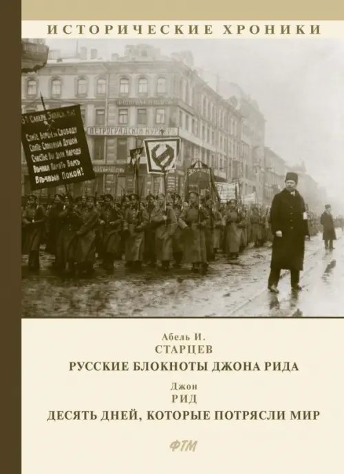 Русские блокноты Джона Рида. Десять дней, которые потрясли мир