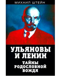 Ульяновы и Ленин. Тайны родословной вождя