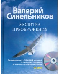 Молитва Преображения (+CD) (+ CD-ROM)