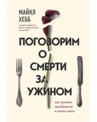 Поговорим о смерти за ужином. Как принять неизбежное и начать жить