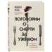 Поговорим о смерти за ужином. Как принять неизбежное и начать жить