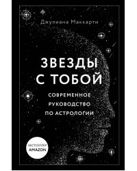 Звезды с тобой. Современное руководство по астрологии