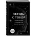 Звезды с тобой. Современное руководство по астрологии