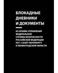 Блокадные дневники и документы. Из архива Управления ФСБ  РФ  по г. Санкт-Петербургу и Лен. области