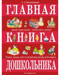 Главная книга дошкольника