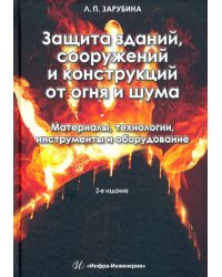 Защита зданий, сооружений и конструкций от огня и шума. Материалы, технологии, инструменты и оборуд.