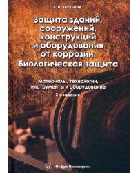 Защита зданий, сооружений, конструкций и оборудования от коррозии. Биологическая защита. Материалы