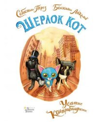 Шерлок Кот. Усатые контрабандисты