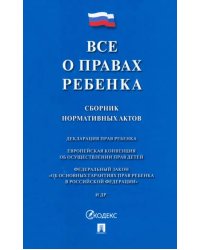 Все о правах ребенка. Сборник нормативных актов