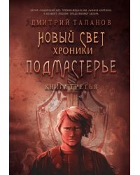 Подмастерье. Из цикла &quot;Новый Свет. Хроники&quot;. Книга 3