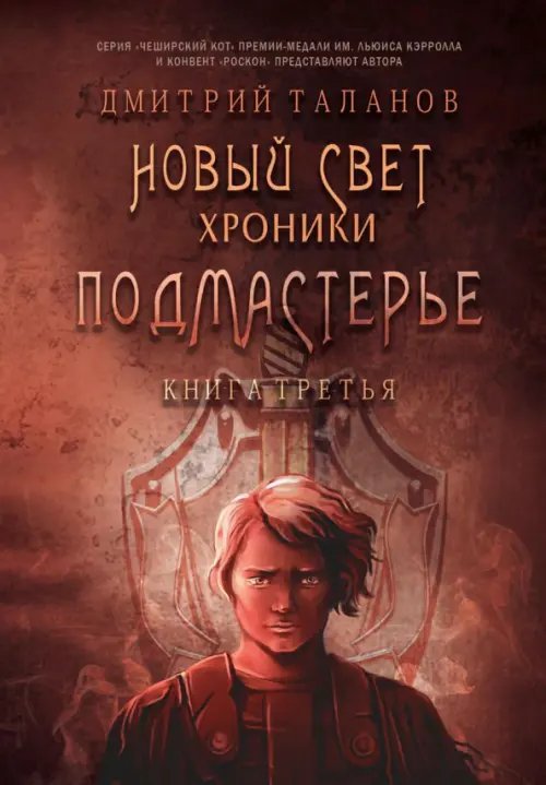 Подмастерье. Из цикла &quot;Новый Свет. Хроники&quot;. Книга 3