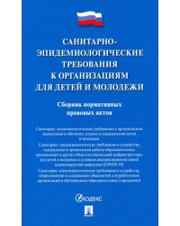 Санитарно-эпидемиологические требования к организациям для детей и молодежи