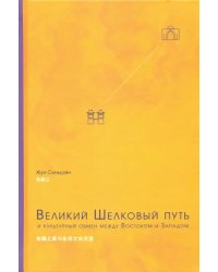 Великий Шелковый путь и культурный обмен между Востоком и Западом