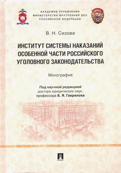 Институт системы наказаний Особенной части российского уголовного законодательства. Монография