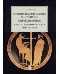 От общества потребления к античному миропониманию. Конституционно-правовая перспектива. Монография