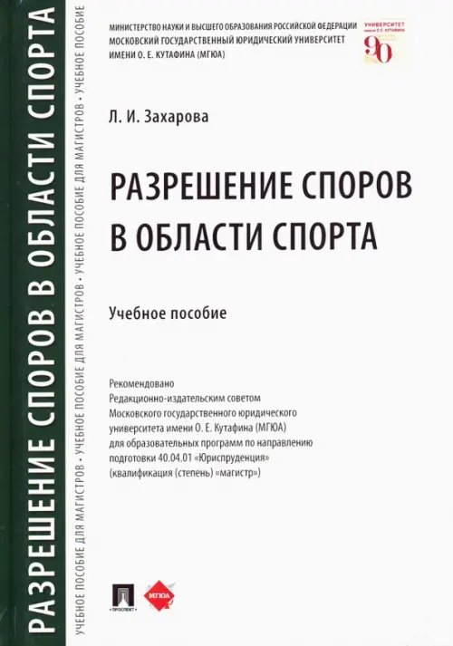 Разрешение споров в области спорта. Учебное пособие