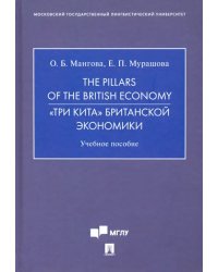 The Pillars of the British Economy. «Три кита» британской экономики. Учебное пособие