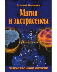 Магия и экстрасенсы. Психотронное оружие