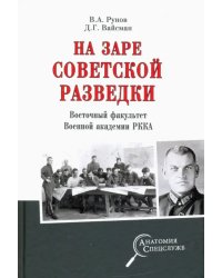 На заре советской разведки. Восточный факультет Военной академии РККА