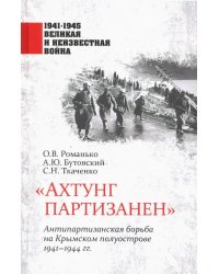 &quot;Ахтунг партизанен&quot;. Антипартизанская борьба на Крымском полуострове 1941-1944 гг.