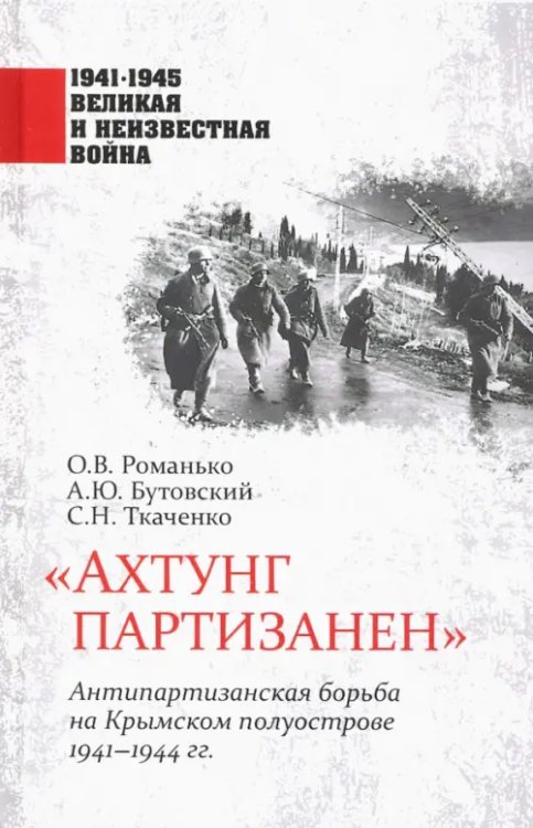 &quot;Ахтунг партизанен&quot;. Антипартизанская борьба на Крымском полуострове 1941-1944 гг.